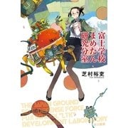 富士学校まめたん研究分室（ハヤカワ文庫） [電子書籍]