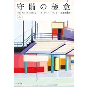 守備の極意〈上〉 （早川書房） [電子書籍]