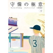 守備の極意〈下〉 （早川書房） [電子書籍]