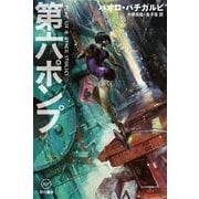 第六ポンプ（ハヤカワ文庫） [電子書籍]