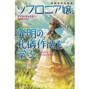 ソフロニア嬢、発明の礼儀作法を学ぶ（ハヤカワ文庫） [電子書籍]