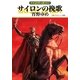 グイン・サーガ132 サイロンの挽歌（早川書房） [電子書籍]