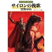 グイン・サーガ132 サイロンの挽歌（早川書房） [電子書籍]