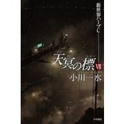 天冥の標〈7〉新世界ハーブC（ハヤカワ文庫） [電子書籍]