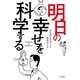 明日の幸せを科学する（ハヤカワ文庫） [電子書籍]