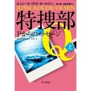 特捜部Q―Pからのメッセージ―（上）（早川書房） [電子書籍]
