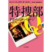 特捜部Q―Pからのメッセージ―（下）（早川書房） [電子書籍]