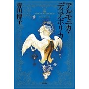 アルモニカ・ディアボリカ（早川書房） [電子書籍]