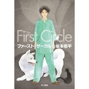 ファースト・サークル（ハヤカワ文庫） [電子書籍]