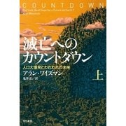 滅亡へのカウントダウン〈上〉―人口大爆発とわれわれの未来 （早川書房） [電子書籍]