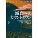 滅亡へのカウントダウン〈下〉―人口大爆発とわれわれの未来 （早川書房） [電子書籍]