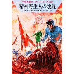 ヨドバシ.com - 宇宙英雄ローダン・シリーズ 電子書籍版40 精神寄生人