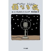 母なる夜（ハヤカワ文庫） [電子書籍]