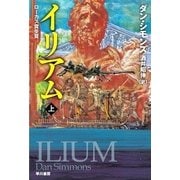 イリアム(上)（ハヤカワ文庫） [電子書籍]