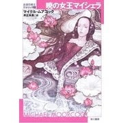 暁の女王マイシェラ（ハヤカワ文庫） [電子書籍]