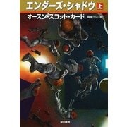エンダーズ・シャドウ(上)（ハヤカワ文庫） [電子書籍]