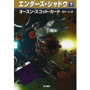 エンダーズ・シャドウ(下)（ハヤカワ文庫） [電子書籍]