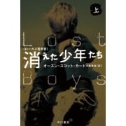 消えた少年たち〈上〉（ハヤカワ文庫） [電子書籍]