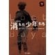 消えた少年たち〈下〉（ハヤカワ文庫） [電子書籍]