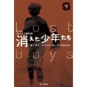 消えた少年たち〈下〉（ハヤカワ文庫） [電子書籍]