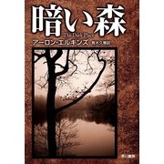暗い森（ハヤカワ・ミステリ文庫） [電子書籍]