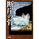 断崖の骨（ハヤカワ・ミステリ文庫） [電子書籍]