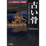 古い骨（ハヤカワ・ミステリ文庫） [電子書籍]