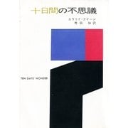 十日間の不思議（ハヤカワ・ミステリ文庫） [電子書籍]