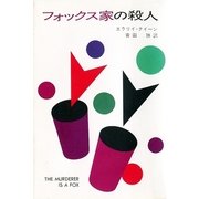 フォックス家の殺人（ハヤカワ・ミステリ文庫） [電子書籍]