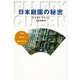 日本庭園の秘密（早川書房） [電子書籍]