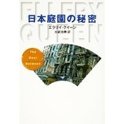 日本庭園の秘密（早川書房） [電子書籍]