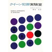 クイーン犯罪実験室（早川書房） [電子書籍]