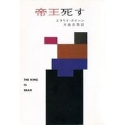 帝王死す（ハヤカワ・ミステリ文庫） [電子書籍]