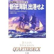 新任海尉、出港せよ（ハヤカワ文庫） [電子書籍]