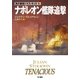 ナポレオン艦隊追撃（ハヤカワ文庫） [電子書籍]