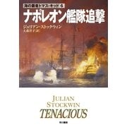 ナポレオン艦隊追撃（ハヤカワ文庫） [電子書籍]