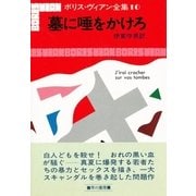 墓に唾をかけろ（早川書房） [電子書籍]
