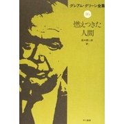 燃えつきた人間（早川書房） [電子書籍]