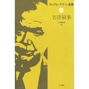 名誉領事（早川書房） [電子書籍]