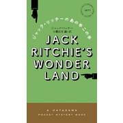 ジャック・リッチーのあの手この手（早川書房） [電子書籍]