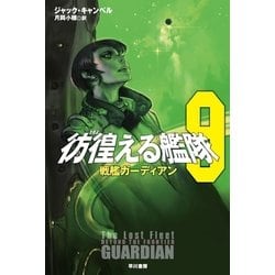 ヨドバシ.com - 彷徨(さまよ)える艦隊〈9〉戦艦ガーディアン（ハヤカワ