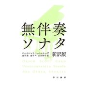 無伴奏ソナタ 新訳版 （ハヤカワ文庫） [電子書籍]