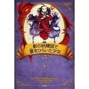 影の妖精国で宴をひらいた少女（ハヤカワ文庫） [電子書籍]