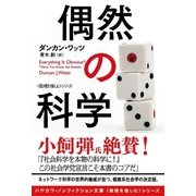 偶然の科学（早川書房） [電子書籍]