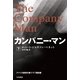 カンパニー・マン(下)（ハヤカワ文庫） [電子書籍]