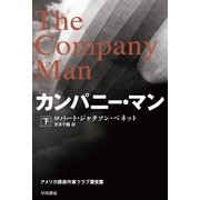 カンパニー・マン(下)（ハヤカワ文庫） [電子書籍]