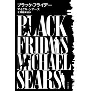 ブラック・フライデー（ハヤカワ文庫） [電子書籍]