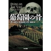 葡萄園の骨（ハヤカワ・ミステリ文庫） [電子書籍]