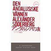 アンダルシアの友（早川書房） [電子書籍]
