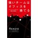強いチームはオフィスを捨てる―37シグナルズが考える「働き方革命」 （早川書房） [電子書籍]